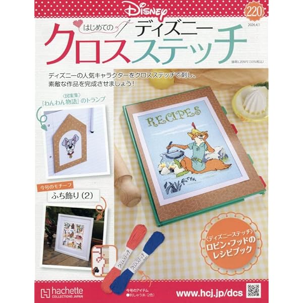 Amazon.co.jp: ディズニークロスステッチ(121) 2024年 5/8 号 [雑誌] : 本